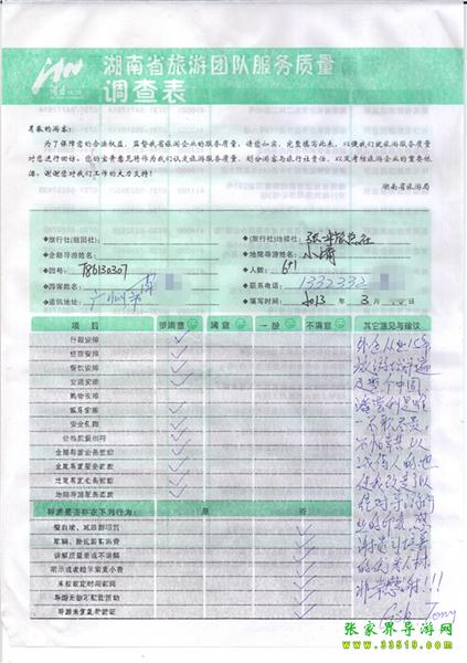 2013年3月11日肖先生一行7人旅游質(zhì)量反饋：感謝貴公司培養(yǎng)的優(yōu)秀人才，非常感謝！