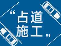 3月至5月，威海這些路段占道施工 