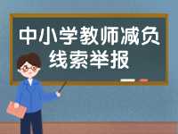 威海市為中小學(xué)教師減負線索舉報電話、郵箱公布