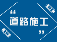 2月21日即日起至3月31日，劉公島部分路段進行破路施工。 ???