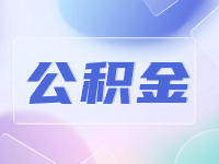 威海公積金貸款額度計算方法優(yōu)化調(diào)整了！