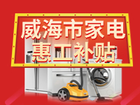 百萬鉅惠！威海市家電惠工補貼活動報名啟動！