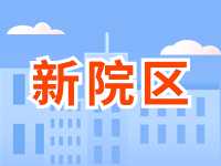 5月13日威海市立醫(yī)院?jiǎn)⒂眯略簠^(qū)！