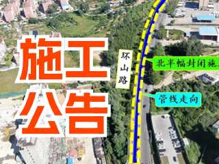 5月17日至7月3日！環(huán)山路施工公告！