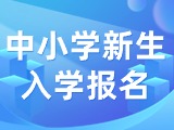 5月29日至6月7日，2024年公辦中小學(xué)新生入學(xué)報名