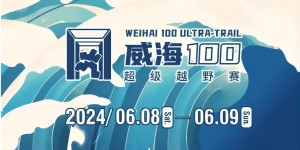 6月8日晚，2024威海100超級越野賽開賽！