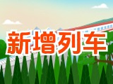6月15日起，威海新增兩組列車(chē)！
