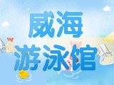 6月15日-30日，威海游泳館特惠福利！金榜題名日 游泳正當(dāng)時！