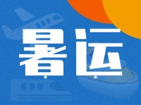 威海62天暑運(yùn)大幕拉開(kāi)！海陸空全方位增運(yùn)力、優(yōu)服務(wù)！