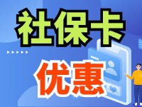 7月1日起，威海市民使用社?？ㄙI家電、游景區(qū)、乘公交享優(yōu)惠！