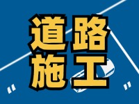 高速施工公告！9月18日起，威海這個(gè)路段將實(shí)行交通管制