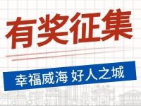 8月-12月，有獎征集！“幸福威海 好人之城”短視頻征集活動邀您參與