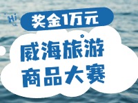 最高獎金1萬元！8月13日起至10月，2024威海市旅游商品大賽啟幕