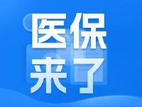 2025年度威海市城鄉(xiāng)居民基本醫(yī)療保險9月1日開始繳費！