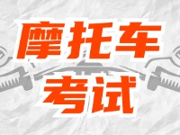 全面啟用，互聯(lián)網(wǎng)摩托車考試預(yù)約！