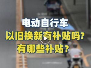 電動自行車以舊換新有補(bǔ)貼嗎？補(bǔ)貼多少？一圖看懂