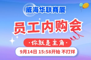 9月14日，威海華聯(lián)商廈員工內(nèi)購會
