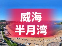 懸崖太空艙、免費(fèi)行李寄存點……威海半月灣周邊再增新業(yè)態(tài)新服務(wù)