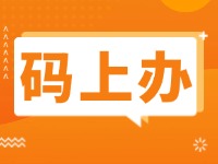 15項公證事項證明材料免提交！威海推出公證行業(yè)“碼上辦”“免證辦”
