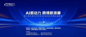 AI新動力，跨境新浪潮丨10月23日威?？缇掣哔|(zhì)量峰會邀請函