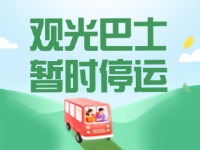 10月16日起，半月灣環(huán)海路觀光巴士暫時(shí)停運(yùn)