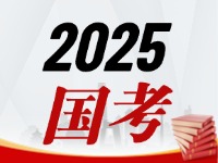 國考今天起開始報(bào)，請(qǐng)查收2025國考全流程報(bào)考指南