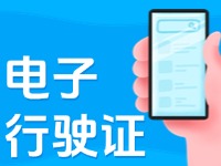11月18日起，威海推行機(jī)動(dòng)車行駛證電子化服務(wù)