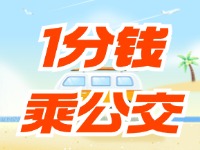 威海社?？?ldquo;1分錢乘公交”活動(dòng)持續(xù)至12月底