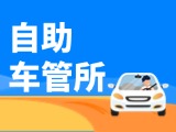 “一站式”辦理！威海自助車(chē)管所24小時(shí)“不打烊”