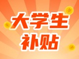 最高每月5000元，可連續(xù)享受3年！在威就業(yè)大學生可申領生活補貼