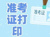 12月3日-8日，2025山東公務員省考準考證打印