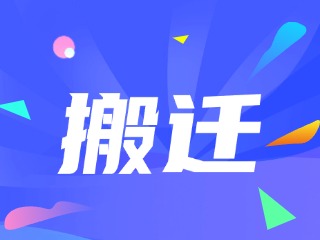 威海市政務服務中心、環(huán)翠區(qū)政務服務中心搬遷新址公告