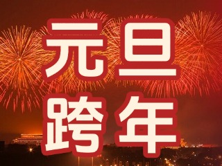 來經(jīng)區(qū)，赴一場“潮味”跨年狂歡