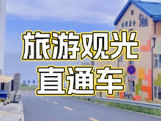 28日起，旅游觀光直通車始發(fā)站延伸至火炬八街！