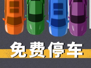 關(guān)于群藝館、圖書(shū)館停車(chē)場(chǎng)管理的公示