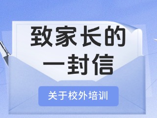 事關校外培訓！致家長的一封信