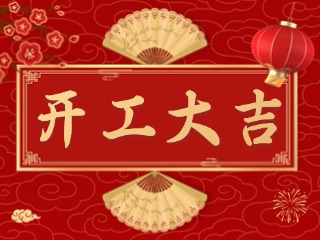 開(kāi)市大吉財(cái)路通，客似云來(lái)生意旺！
