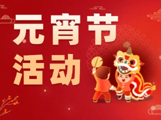 2025威海元宵節(jié)活動(dòng)匯總！