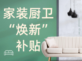 威海市2025年家裝廚衛(wèi)“煥新”補貼領取指南（衛(wèi)生潔具、家具照明、智能家居）