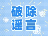 這些關于數(shù)字人民幣的謠言，別信！