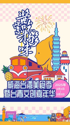 “威”你而來，“臺”好吃了！臺灣夜市5月1日“空降”威高廣場，等你來呷！