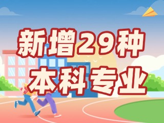 新增29種本科專業(yè)，今年高考就可以報名→
