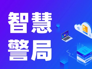 威海再添一處24小時(shí)自助“智慧警局”！