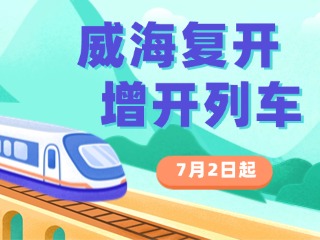 7月2日起，威海復(fù)開(kāi)、增開(kāi)列車(chē)！