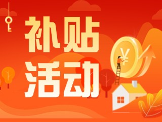 2025年威海市消費(fèi)品以舊換新居家適老化改造補(bǔ)貼活動正式開啟啦！