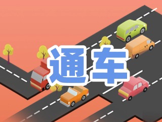 S201威東線溫泉大街段提前通車(chē)！