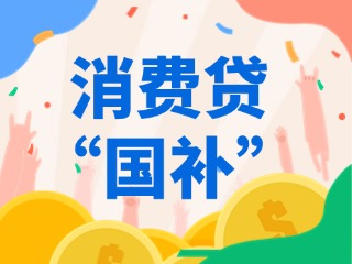 消費(fèi)貸“國(guó)補(bǔ)”，來(lái)了?。ǜ街改希?>
                </div>
            </a>
        </div>
        <div   id=